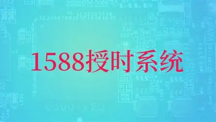 基于FPGA的 1588 系统方案