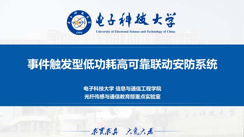 事件触发型低功耗高可靠联动安防系统方案-电子科大